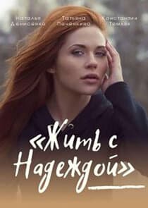 Жить с Надеждой thumbnail