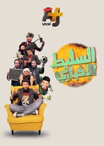 Al-Saleet Akhbar thumbnail