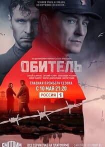 Обитель thumbnail