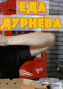 Еда Дурнева thumbnail