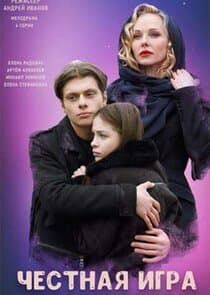 Честная игра thumbnail