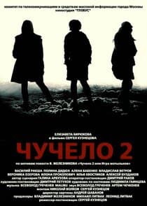 Чучело 2 thumbnail