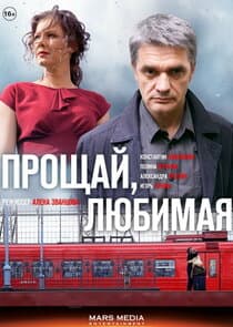 Прощай, любимая thumbnail