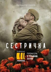 Сестричка thumbnail