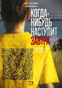 Когда-нибудь наступит завтра thumbnail