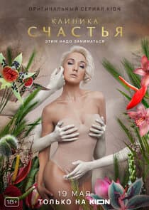 Клиника счастья thumbnail