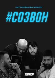 #СОЗВОН thumbnail
