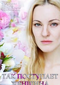 Так поступает женщина thumbnail
