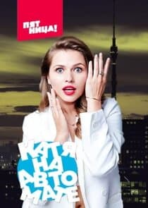 Катя на автомате thumbnail