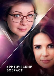 Критический возраст thumbnail