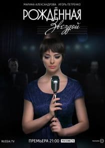 Рожденная звездой thumbnail