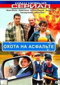 Охота на асфальте thumbnail