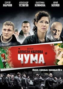 Чума | Девяностые thumbnail