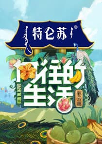 Xiang Wang De Sheng Huo thumbnail