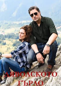 Дяволското гърло thumbnail