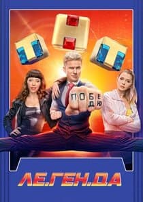 Ле.Ген.Да thumbnail