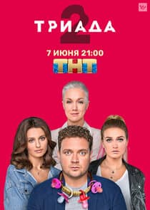 Триада thumbnail