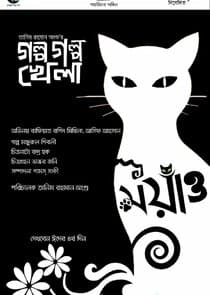 Golpo Golpo Khela thumbnail