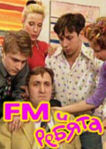 FM и ребята thumbnail