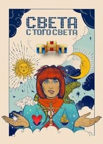 Света с того света thumbnail