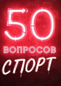 50 вопросов. Спорт thumbnail