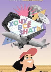 Хочу все знать! thumbnail