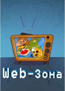 Web-зона thumbnail