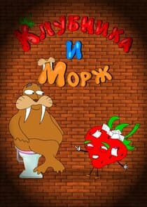 Клубника и Морж thumbnail