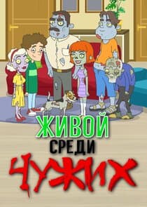 Живой среди чужих thumbnail
