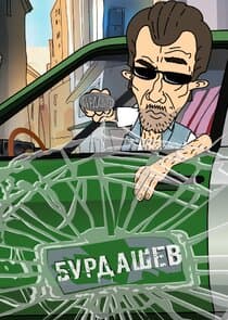 Бурдашев thumbnail