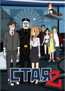 Стая 2 thumbnail