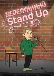 Нереальный Stand Up thumbnail