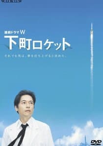 Shitamachi Rocket thumbnail