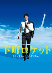 Shitamachi Rocket thumbnail