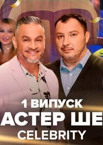 МастерШеф. CELEBRITY thumbnail