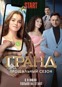 Гранд thumbnail