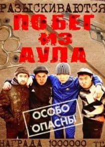 Побег из аула thumbnail