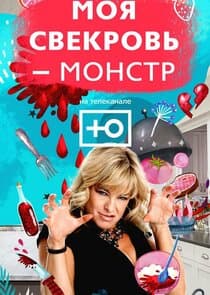 Моя свекровь - монстр thumbnail