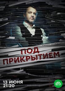 Под прикрытием thumbnail