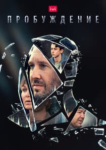 Пробуждение thumbnail