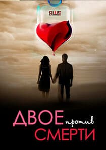 Двое против смерти thumbnail
