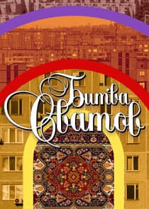 Битва сватов thumbnail