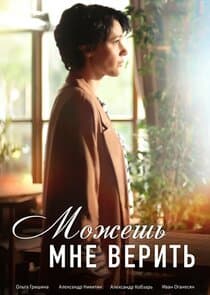 Можешь мне верить thumbnail