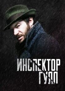 Инспектор Гулл thumbnail