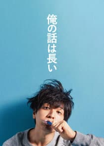 Ore no Hanashi wa Nagai thumbnail