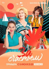 За счастьем thumbnail