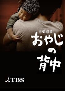 Oyaji no Senaka thumbnail