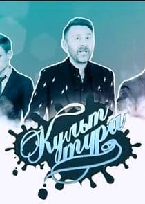 Культ тура thumbnail