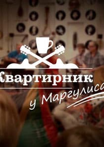 Квартирник у Маргулиса thumbnail