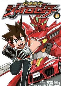 Chousoku Henkei Gyrozetter thumbnail